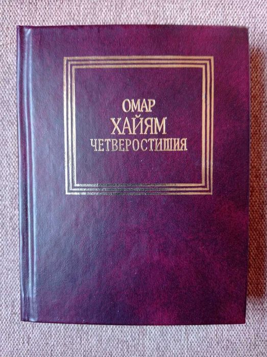 О. Хайям. Четверостишия
