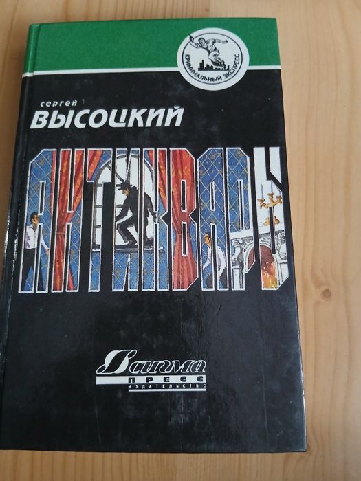 Сергей Высоцкий. Антиквары ,три произведения в одной книге