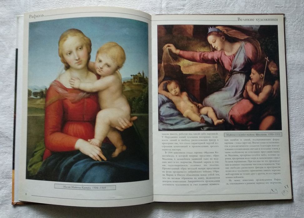 "Рафаэль" из серии книг "Великие художники".