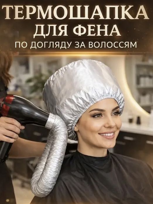 Термошапка для фена