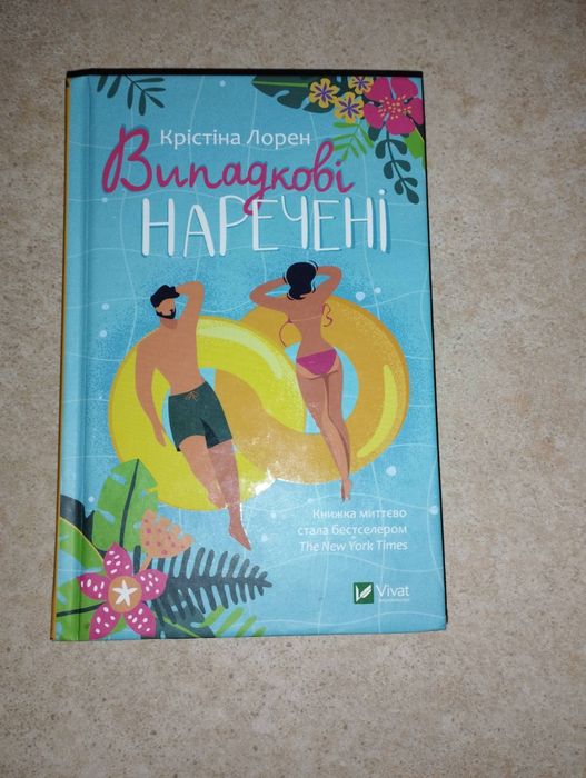 Випадкові наречені книга, література для підлітків