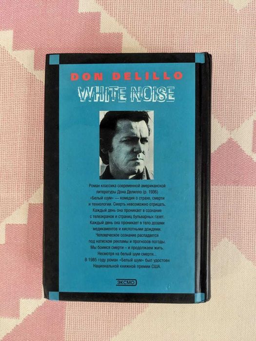 Дон Делилло - Белый шум: 750 грн. - Букинистика Львов на Olx