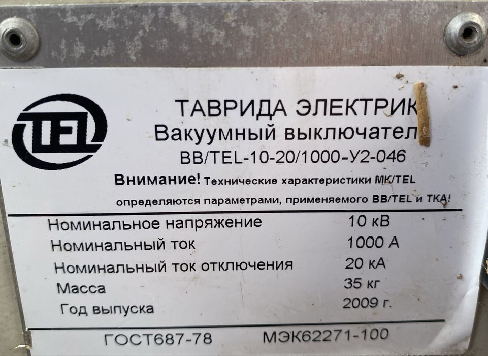 Вакуумный выключатель BB/Tel - 10-20/1000 - У2-046
