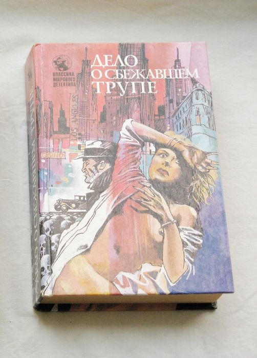 Э.С. Гарднер. Дело о сбежавшем трупе