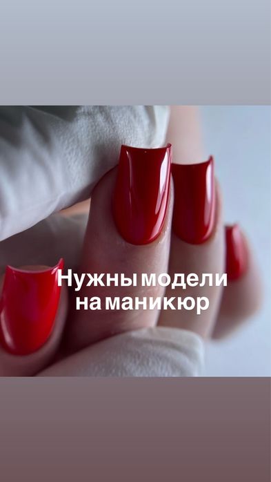 Нужны модели на маникюр