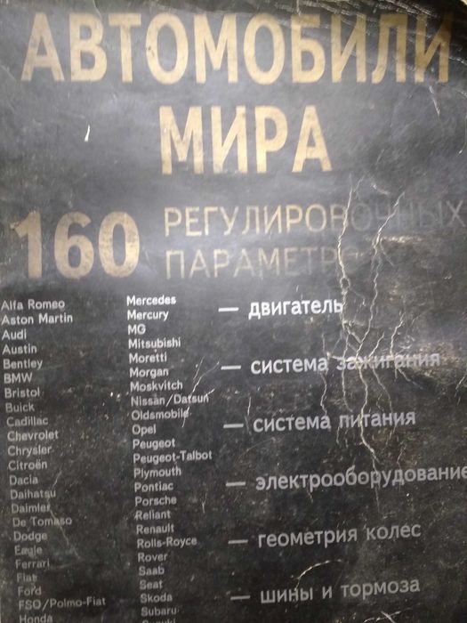Книга авто мира 160параметров