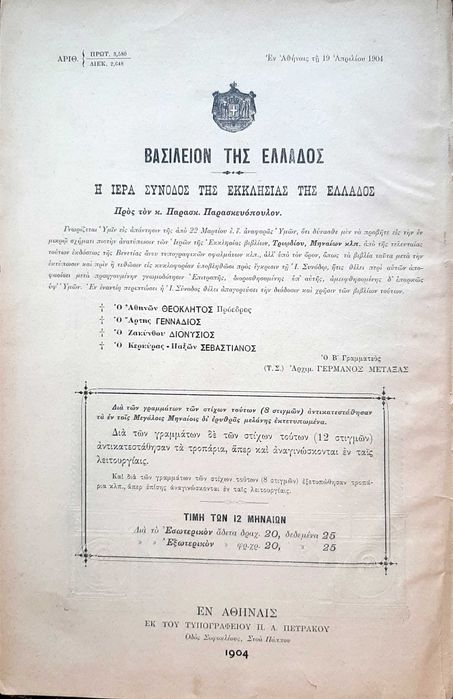 «Минея февраля» (греч. Μηναίον του Φεβρουαρίου),  Афины, 1904 г. Язык: греческий.