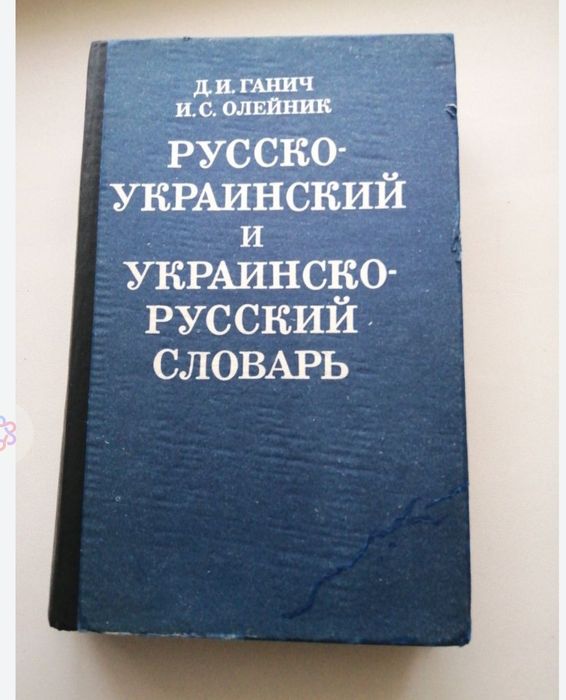 Словарь украинско-русский