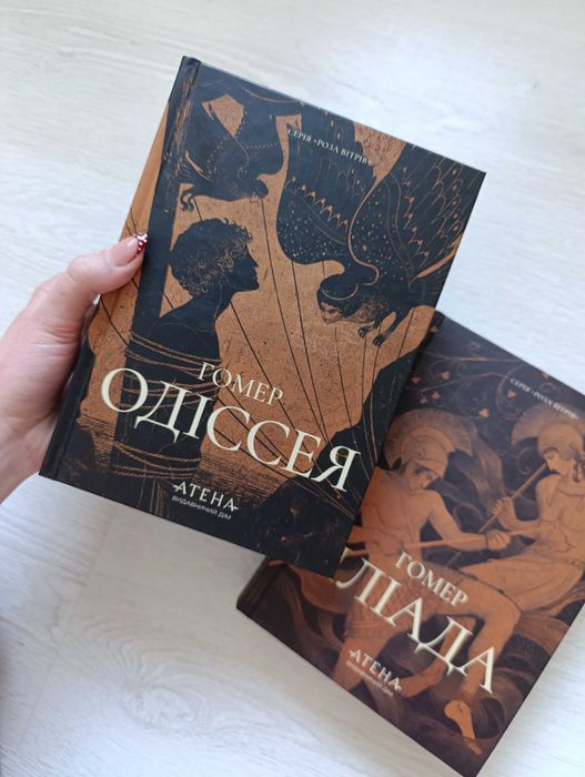 Книга Іліада та Одіссея, Гомера