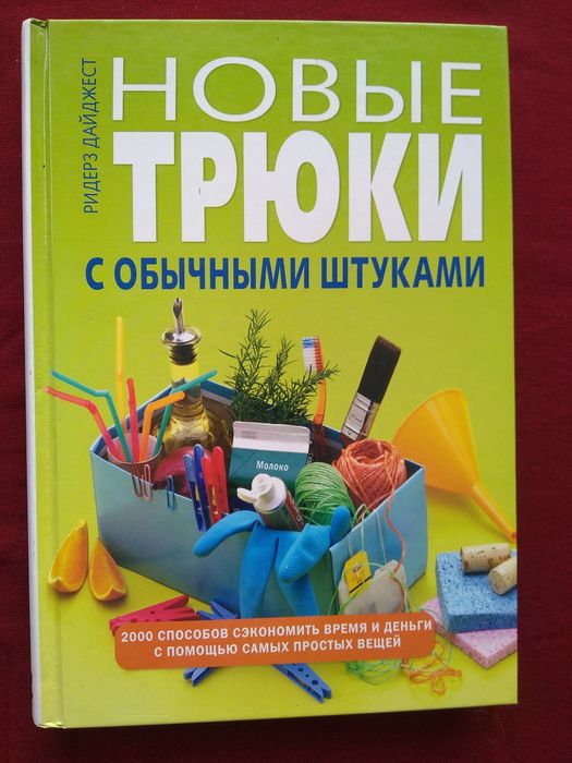 Новые трюки с обычными штуками.  Под ред. Ярошенко Нателы.