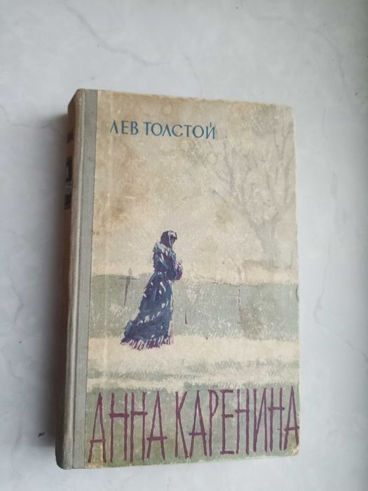 Л.Н. Толстой. Анна Каренина. Том 1
