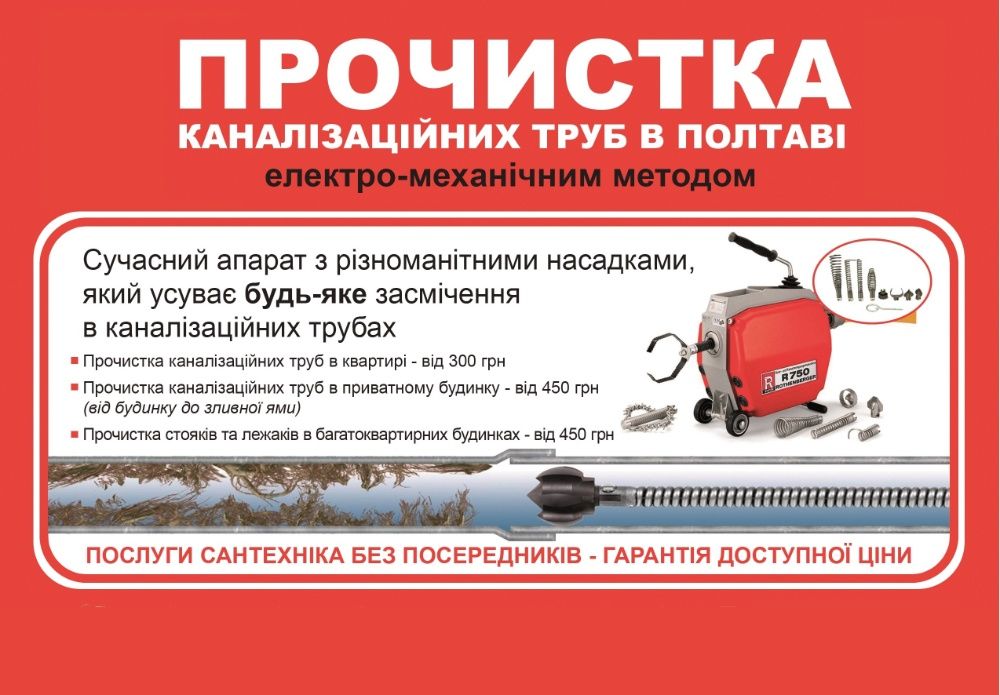 Электро-Трос - Чистка канализации / Прочистка канализации Полтава
