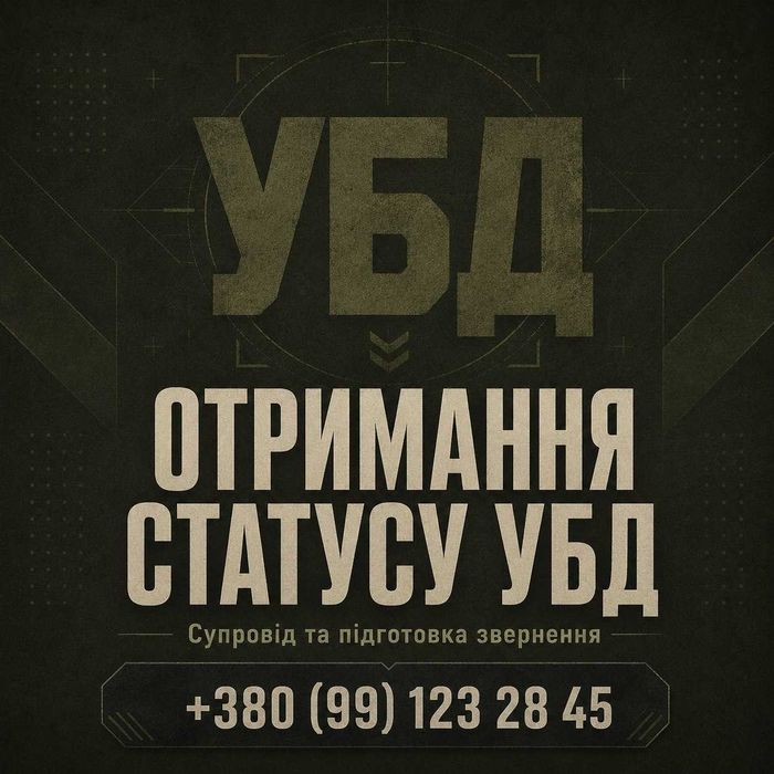 Отримання УБД | статус УБД | посвідчення УБД | військовий адвокат