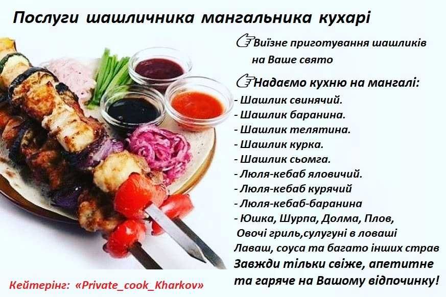 Услуги повара, шашлычника-мангальщика: На место пикника  (Кейтеринг)