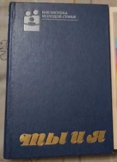 Ты и я