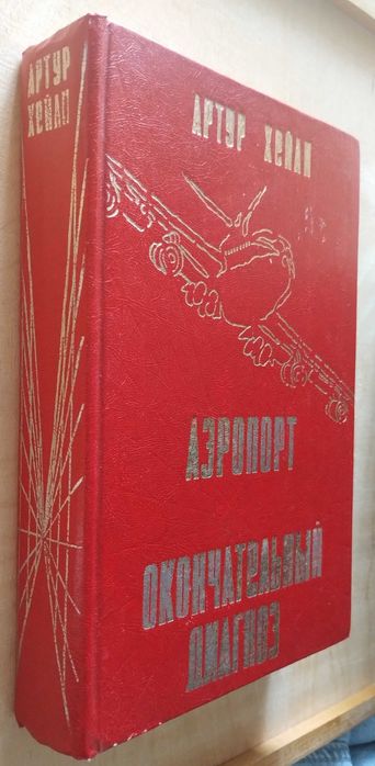 А. Хейли. Аэропорт