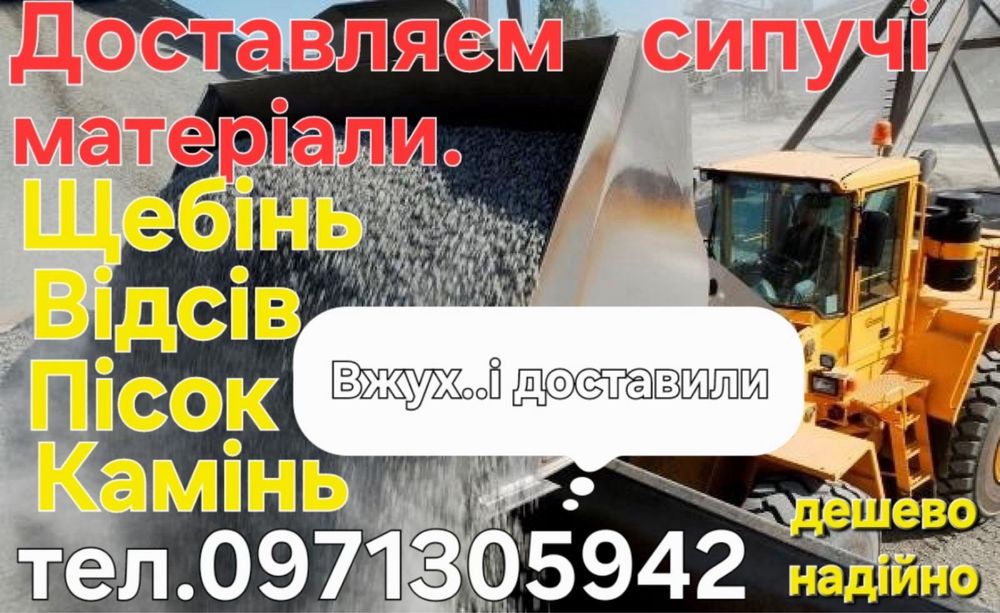 Щебінь Відсів Камінь