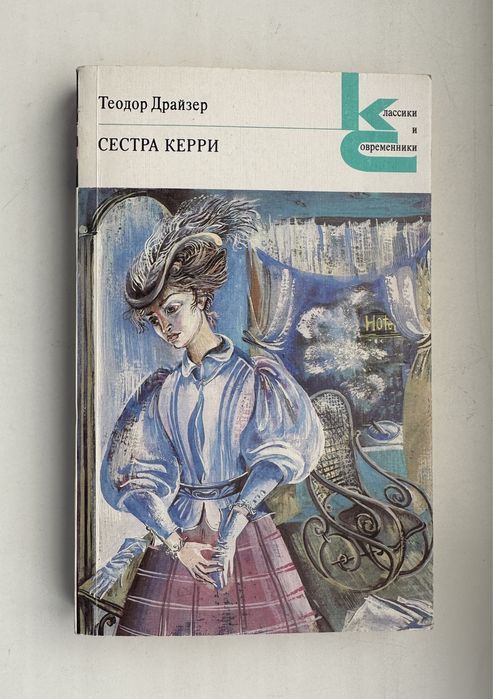 Т. Драйзер. Сестра Керри