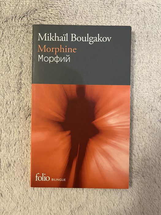 Книга на французській мові - Morphine, Boulgakov / Морфій, Булгаков.