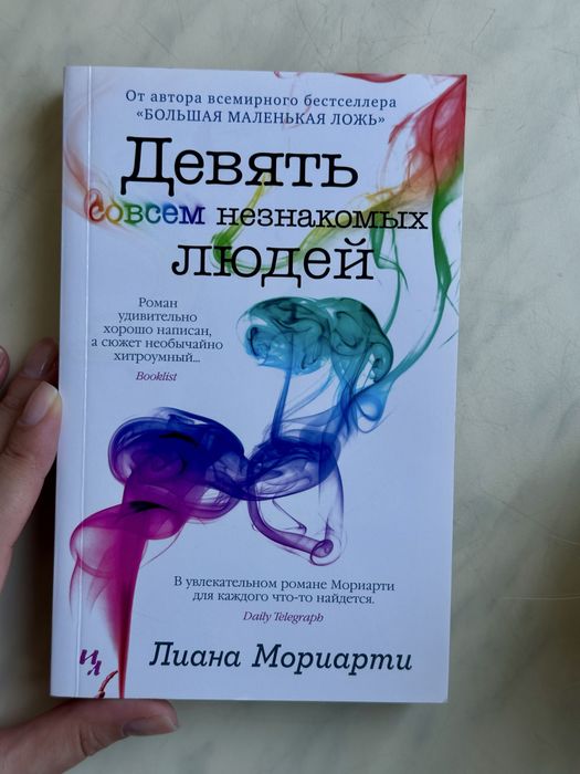 Л. Мориарти. Девять незнакомцев