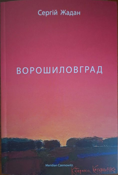 С. Жадан. Ворошиловград