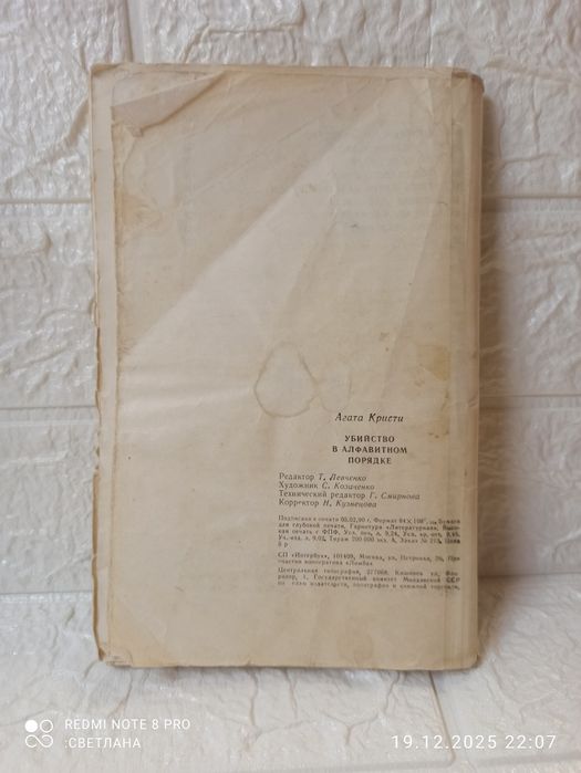 Книга Агата Кристи "Убийства в алфавитном порядке"