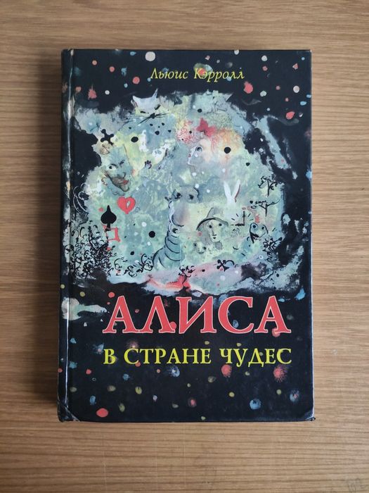 Алиса в стране чудес,Алиса в Зазеркалье
