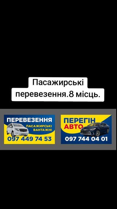 Пасс.перевезення.По місту,області. По Україні.
