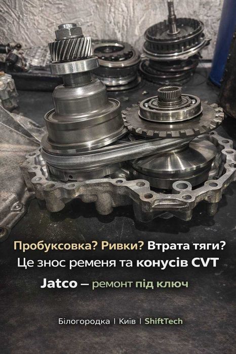 Ремонт варіатора Jatco CVT без ривків JF011E JF015E JF016E JF017E гарантія Білогородка Київська область