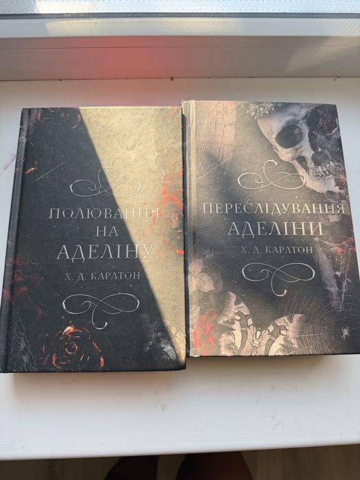 Полювання на Аделіну /Переслідування Аделіни