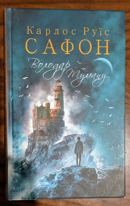 "Володар Туману". Карлос Руїс Сафон