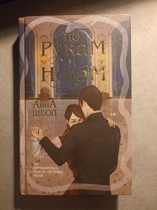 По рукам и ногам Анна Шеол
