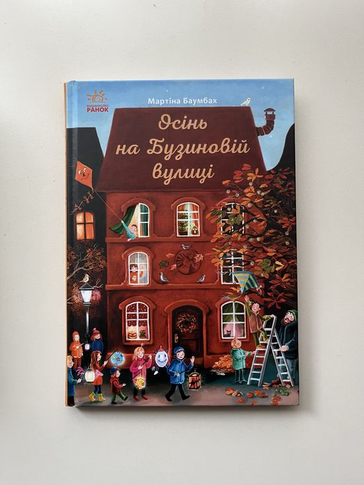 Осінь на Бузиновій вулиці