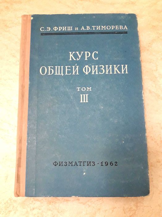 Трехтомник "Курс общей физики", С.Э. Фриш и А. В. Тиморева, 1962 г.