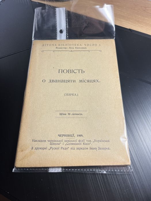 Книга 1909 року! Надрукована Українською !
