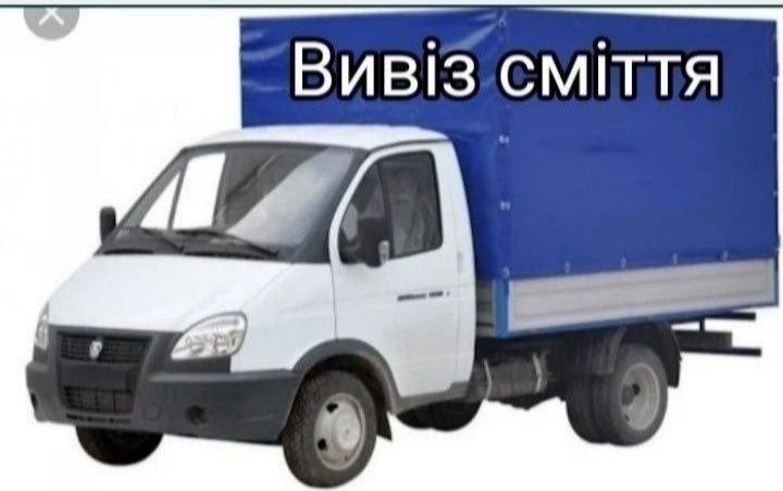 Вивіз будсміття, хламу