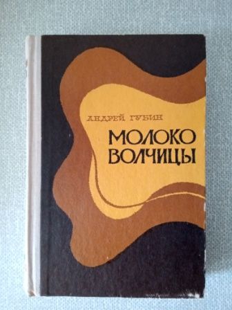 Андрей Губин Молоко волчицы Роман