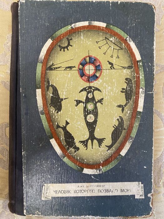 Человек, которого позвало море. А. и Ч. Центкевичи.