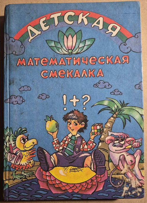 Детская математическая смекалка