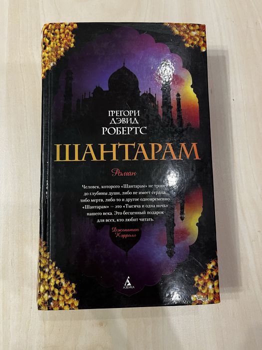Книга Грегори Дэвид Робертс «Шантарам»