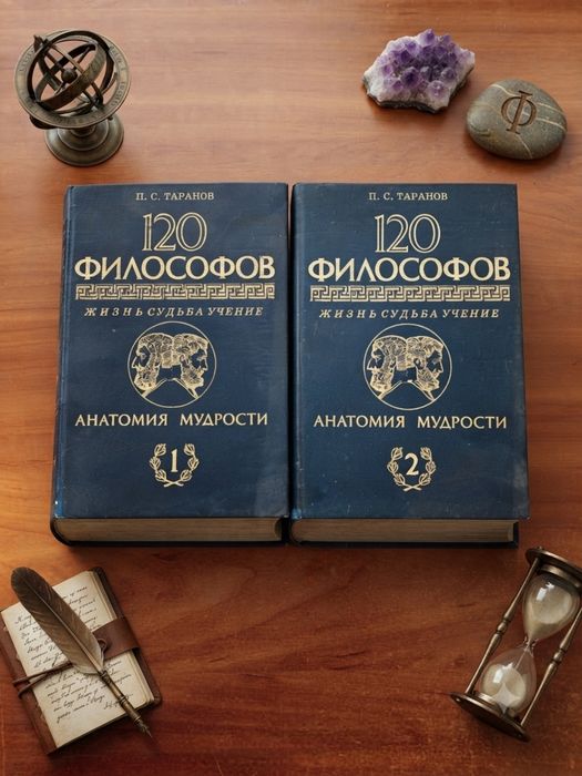 Комплект із двох книг Павла Таранова «120 філософів. Життя. Доля. Вчення. Анатомія мудрості»