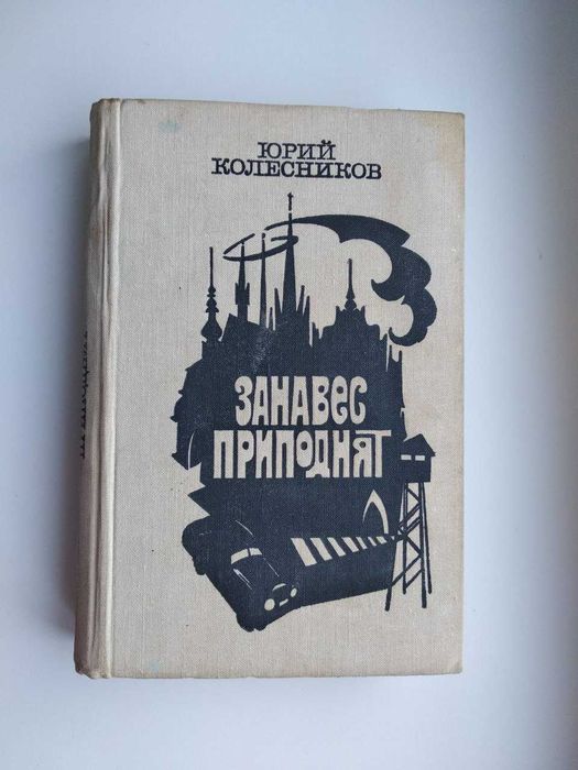 Книга - роман "Занавес приподнят" Ю. Колесников