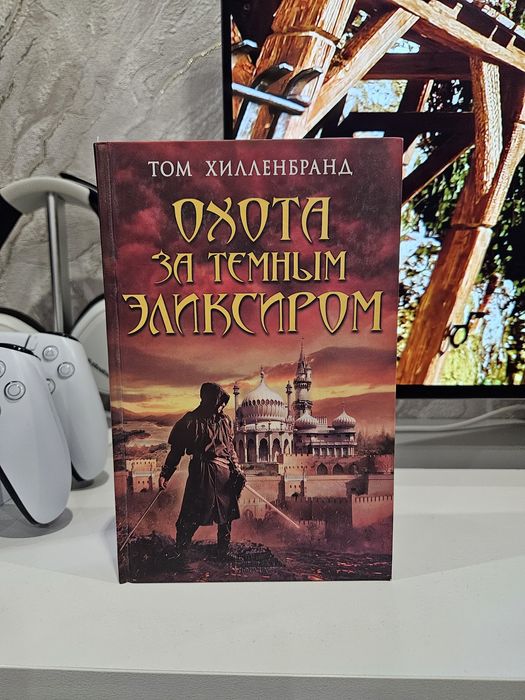 Т. Хилленбранд. Охота над темным эликсиром