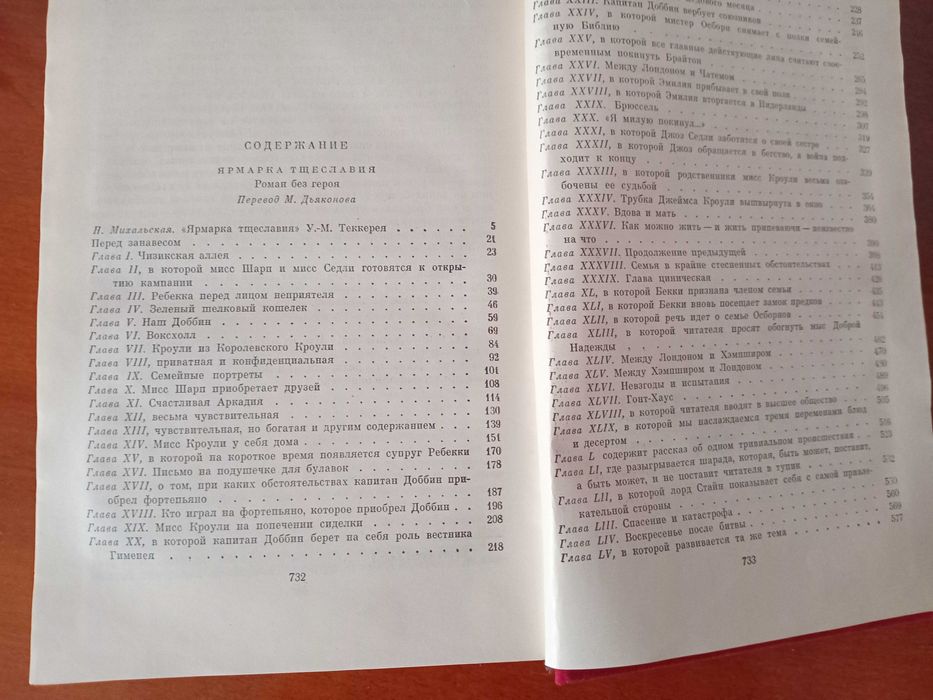 Уильям Теккерей. Ярмарка тщеславия: Роман без героя