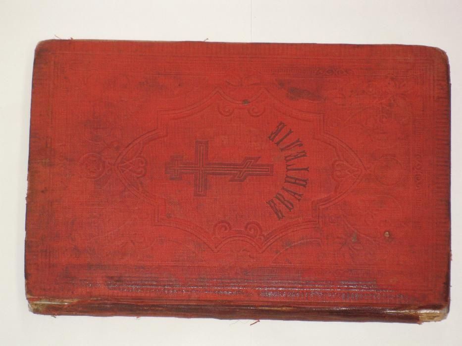 Евангелие 1888 г. издания