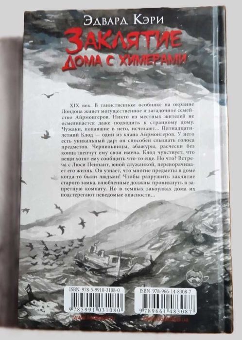"Заклятие дома с химерами" Э. Кэри