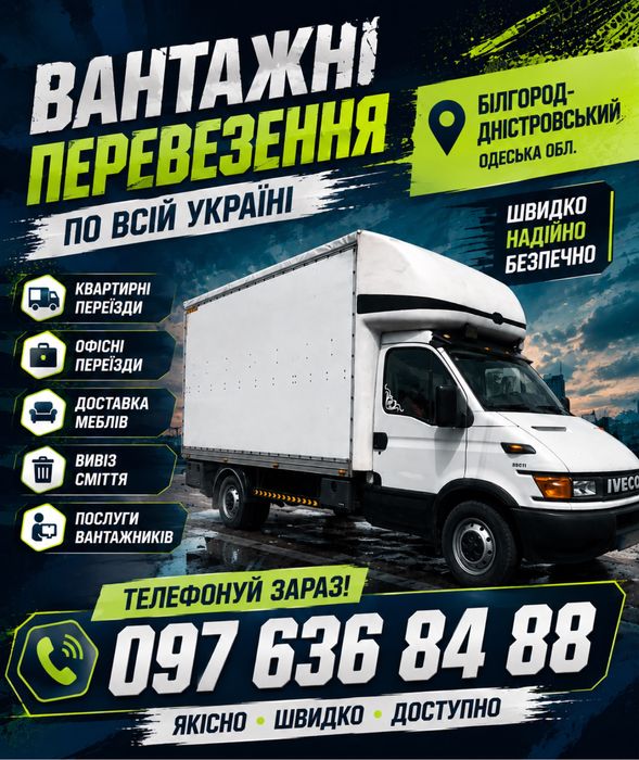 Б. Дністровський-Одесса  ПЕРЕЇЗДИ,ДОСТАВКА!