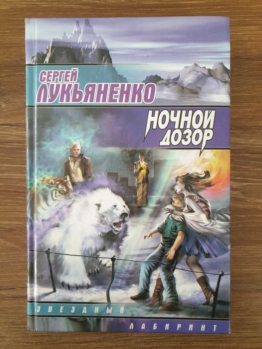 Ночной дозор . Сергей Лукьяненко