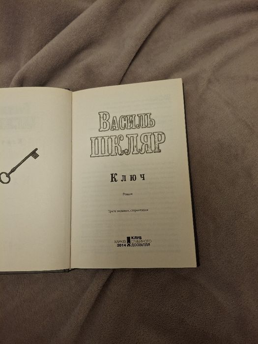Книжка Василь Шкрял ключ
