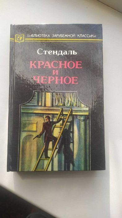 С. Б. Стендаль. Красное и черное. Книга вторая
